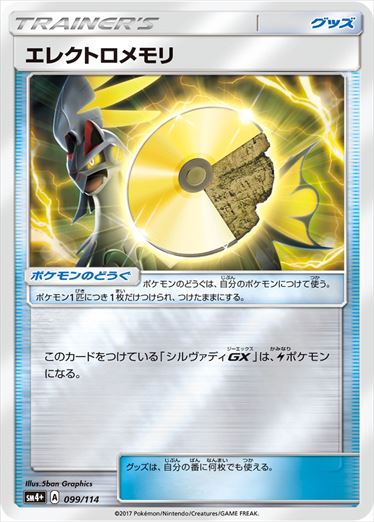 099/114 Electric Memory SM4+