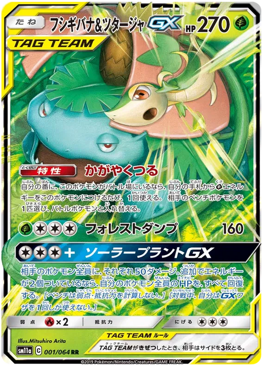 001/064 Venusaur & Snivy GX RR SM11a