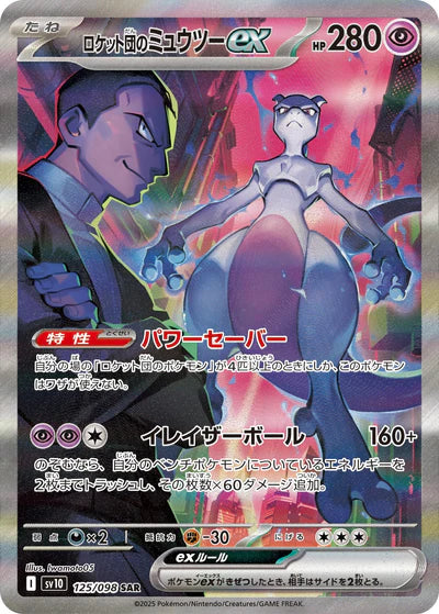 125/098 Team Rocket's Mewtwo ex SAR SV10 
