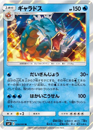 028/095 Gyarados SM9