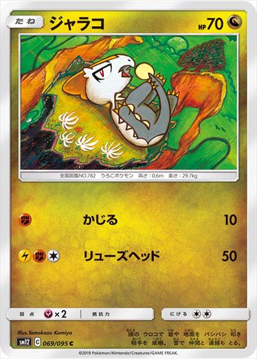 069/095 Jangmo-o SM12
