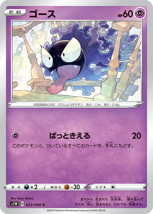 023/060 Gastly S1W