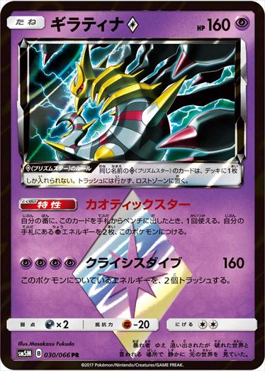 030/066 Giratina SM5M