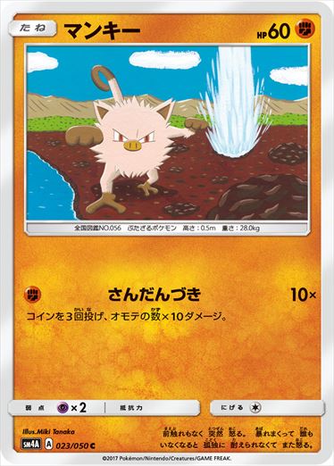 023/050 Mankey SM4A
