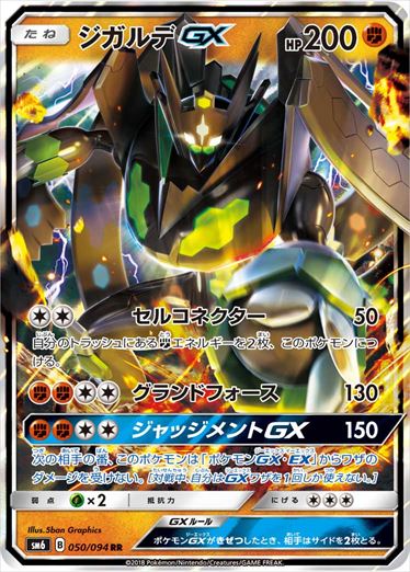 050/094 Zygarde GX SM6