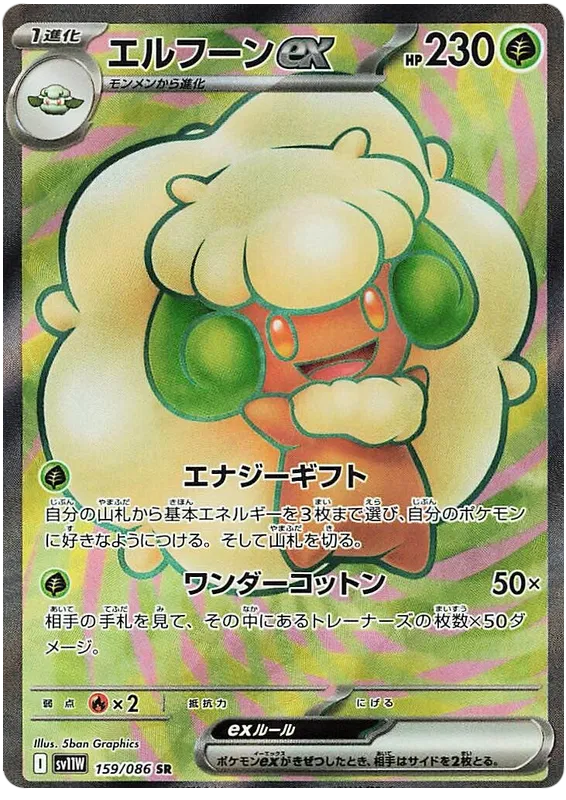 159/086 Whimsicott ex SR SV11W 