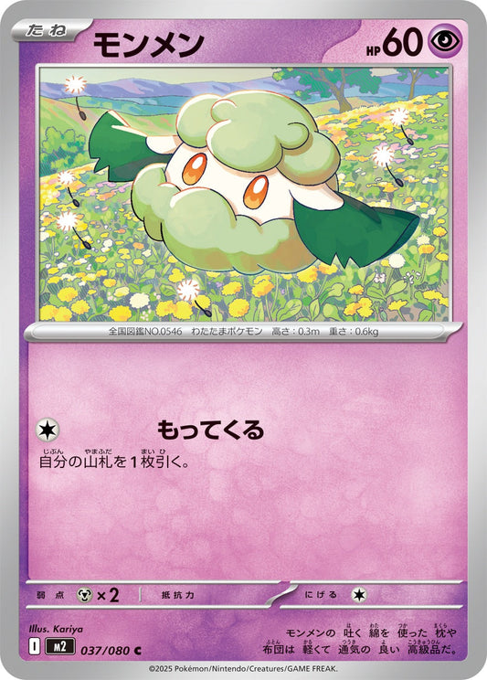 037/080 Cottonee M2