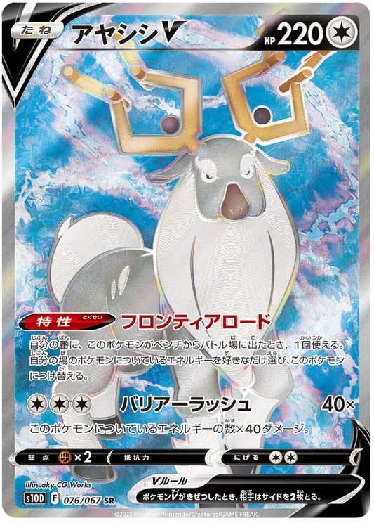 076/067 Wyrdeer V SR S10D 