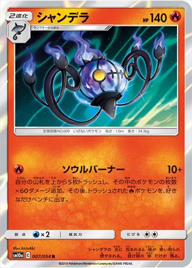 007/054 Chandelure sm10a