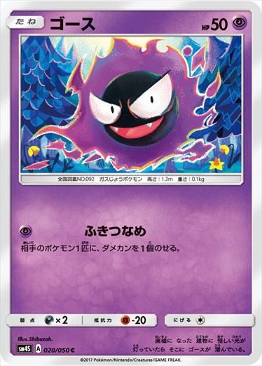 020/050 Gastly SM4S