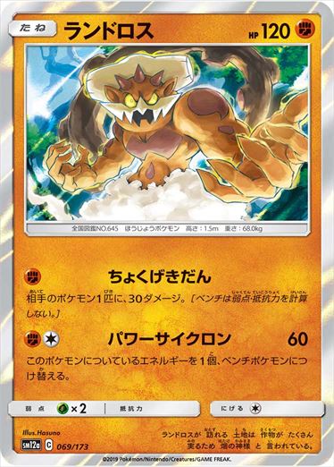 069/173 Landorus SM12a