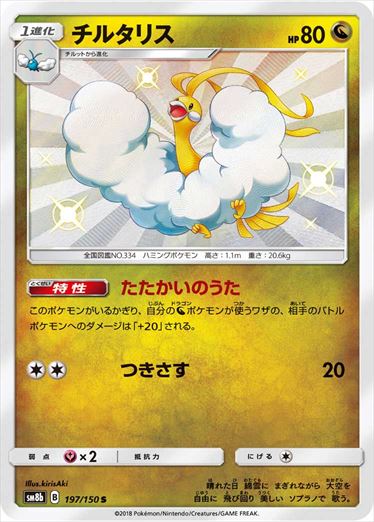 197/150 Altaria S SM8b