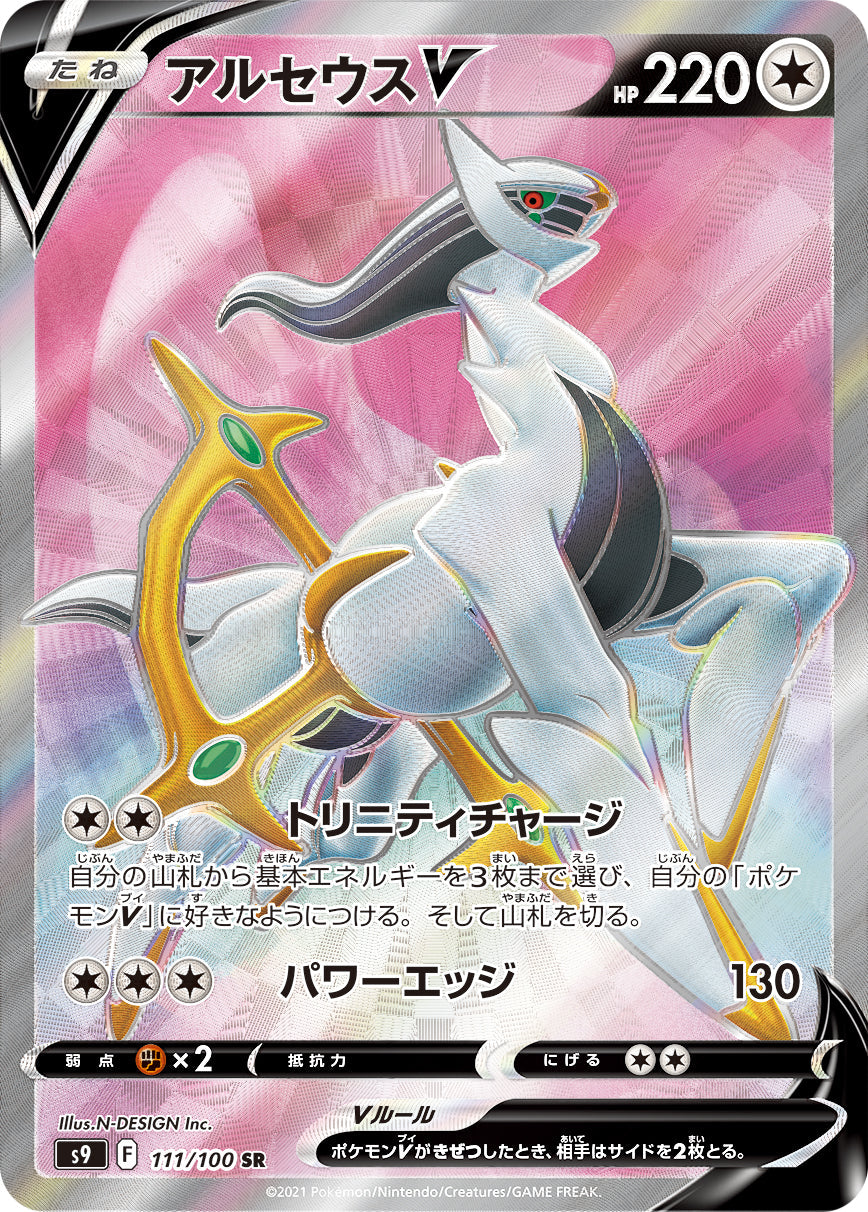 111/100 Arceus SR S9
