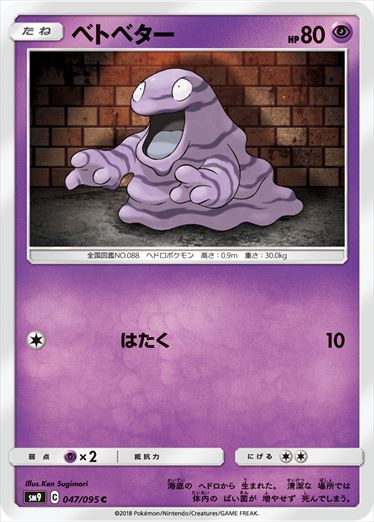 047/095 Grimer SM9