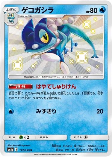 172/150 Frogadier S SM8b