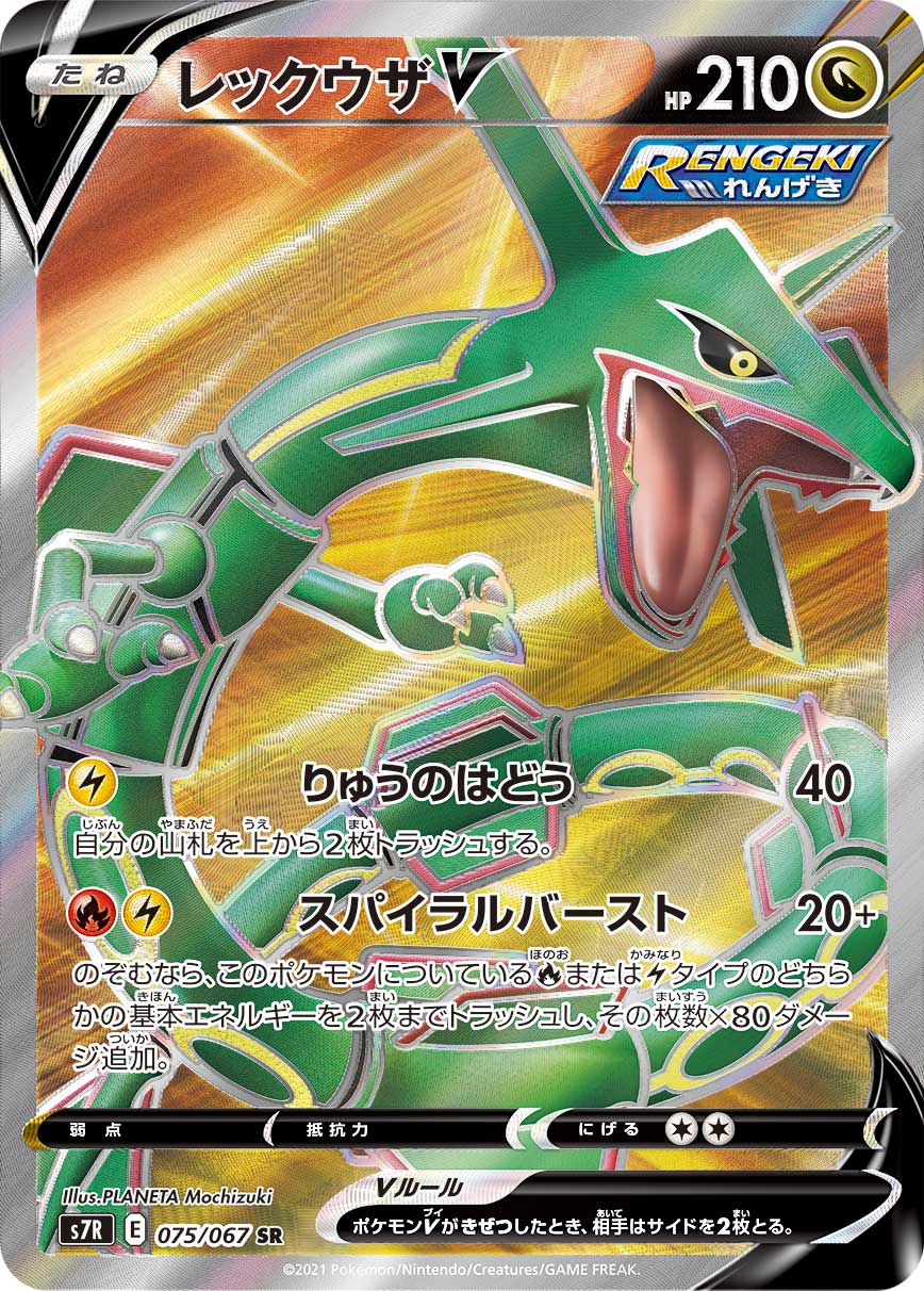 075/067 Rayquaza SR S7R