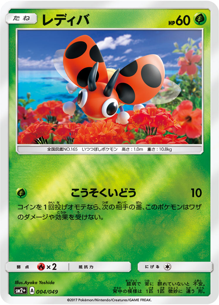 004/049 Ledyba SM2+