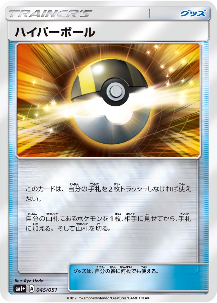 045/051 Ultra Ball SM1+