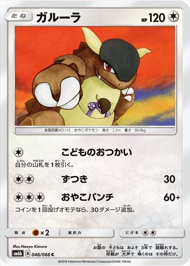 046/066 Kangaskhan SM6b