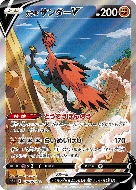 076/070 Galarian Zapdos SR S5a