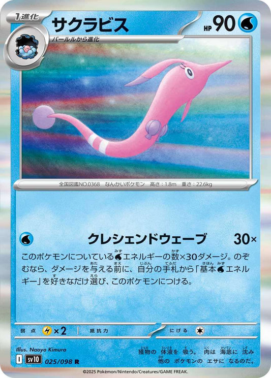 025/098 Gorebyss SV10