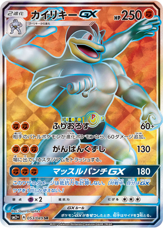 053/049 Machamp GX SR SM2+