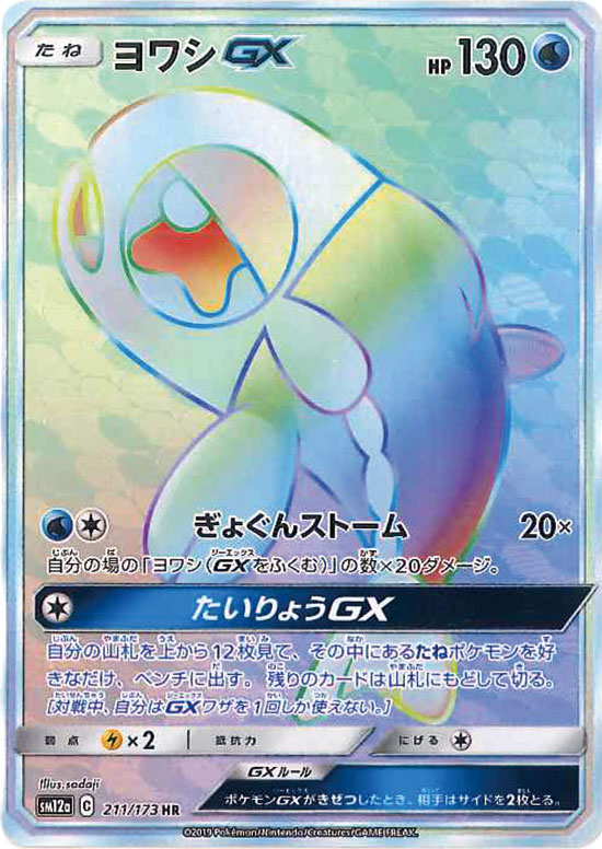 211/173 Wishiwashi GX HR SM12a