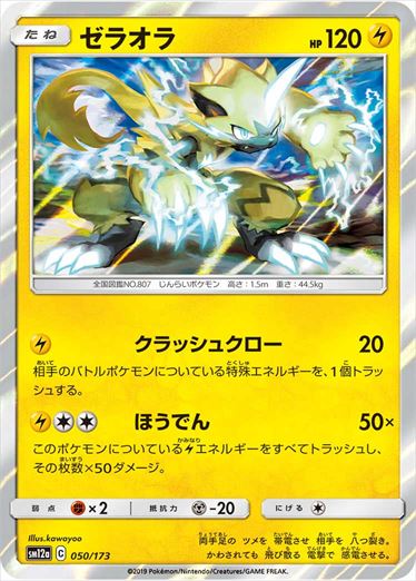 050/173 Zeraora SM12a