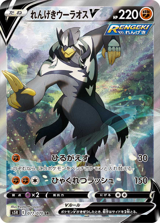 077/070 Rapid Strike Urshifu SR S5R