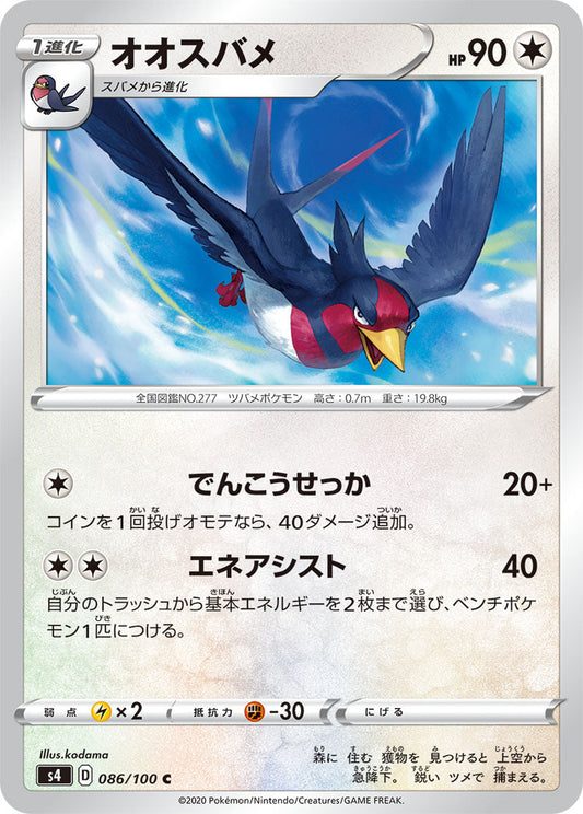 086/100 Swellow S4