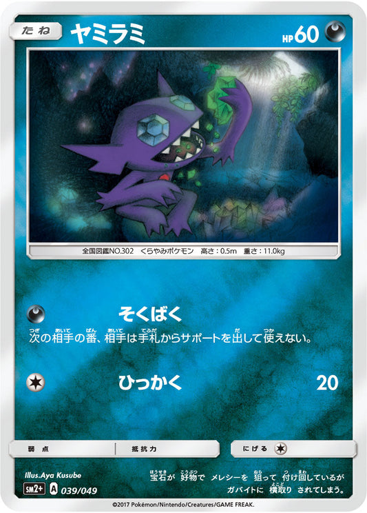 039/049 Sableye SM2+
