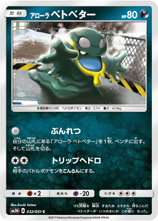 032/051 Alolan Grimer SM3H