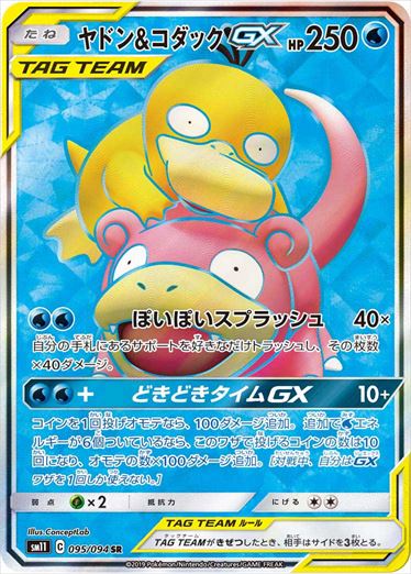 095/094 Slowpoke & Psyduck SR SM11