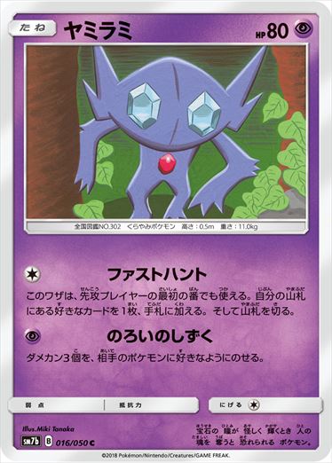 016/050 Sableye SM7b