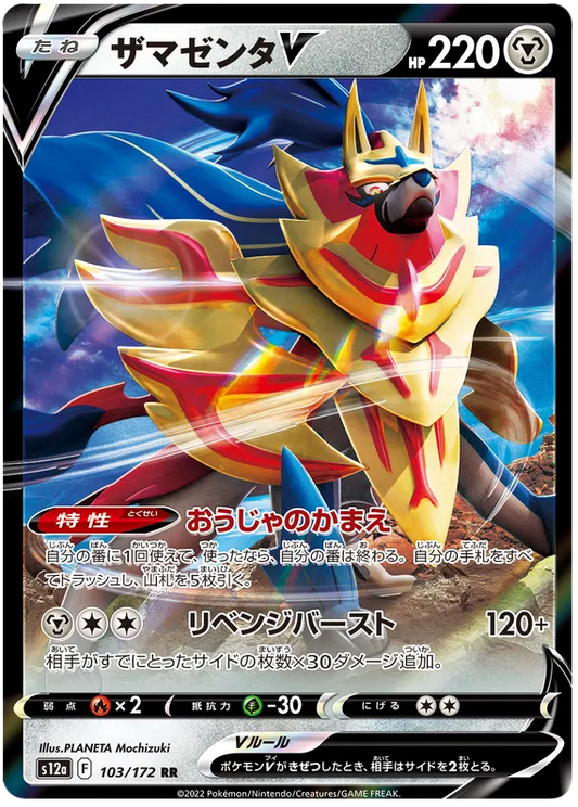 103/172 Zamazenta V RR S12a