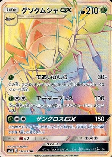 058/051 Golisopod GX HR SM3N