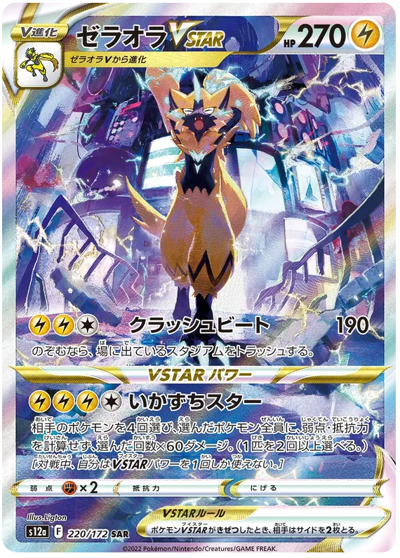 220/172 Zeraora VSTAR SAR S12a