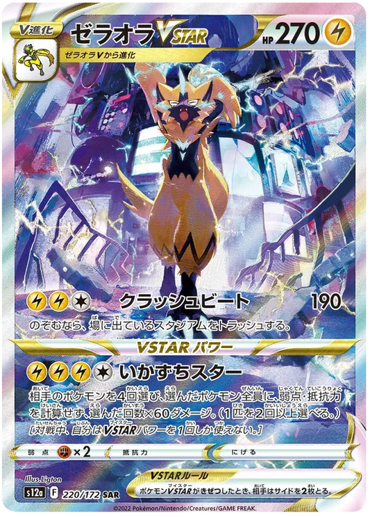 220/172 Zeraora VSTAR SAR S12a