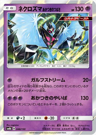 048/150 Dawn Wings Necrozma SM8b