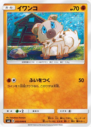 052/094 Rockruff SM6