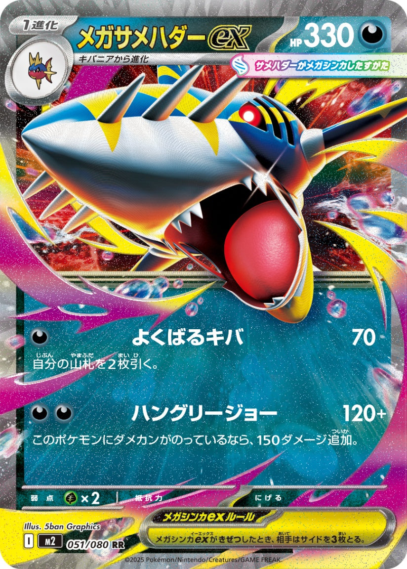 051/080 Mega Sharpedo ex M2