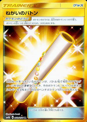 060/050 Wishful Baton UR SM4A