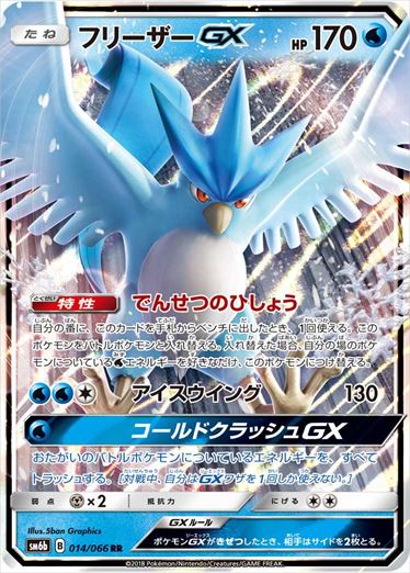 014/066 Articuno GX SM6b