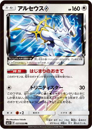 037/050 Arceus SM5+