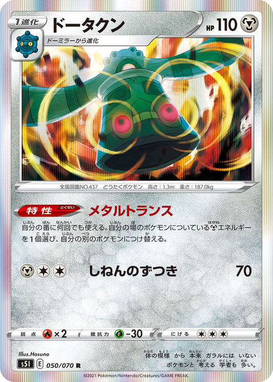 050/070 Bronzong S5I