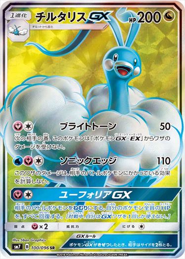 100/096 Altaria GX SR SM7