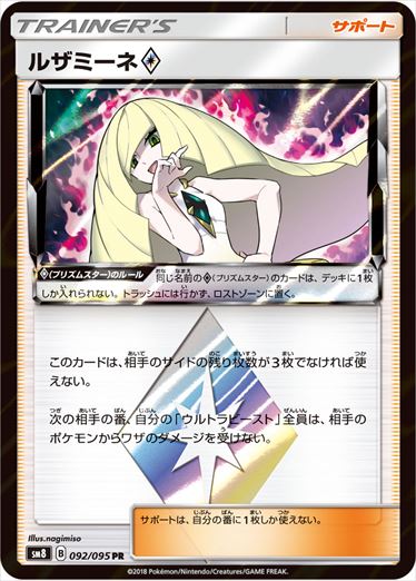 092/095 Lusamine SM8