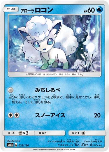 022/150 Alolan Vulpix SM8b