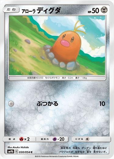 030/054 Alolan Diglett SM9b