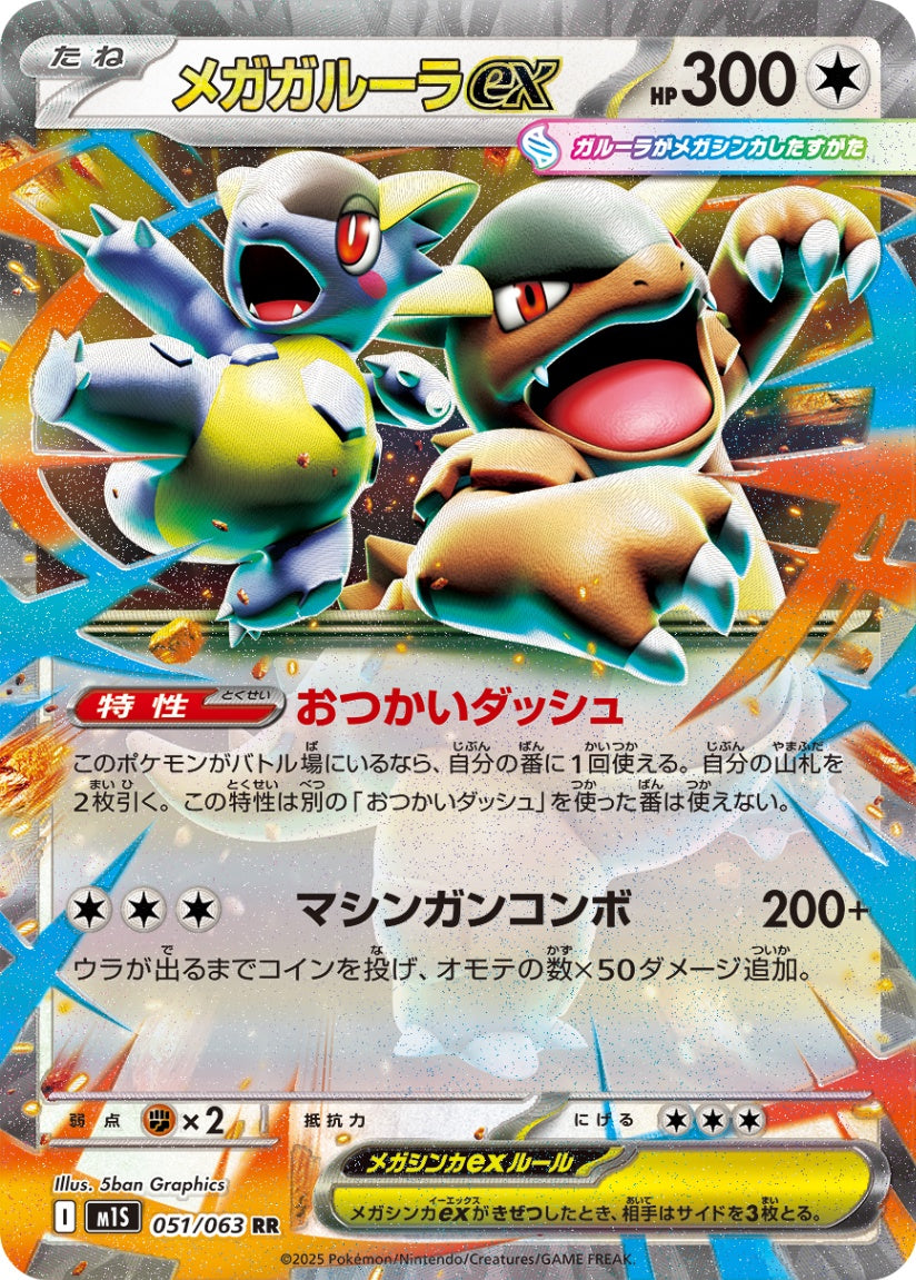 051/063 Mega Kangaskhan ex M1S